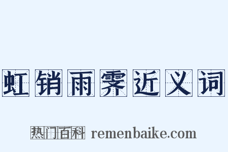虹销雨霁近义词是什么意思的图片